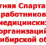 Зональные соревнования в рамках IX летней Спартакиады работников медицинских организаций - Карасукский район