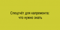Спецсчёт для капремонта: что нужно знать - Народное слово