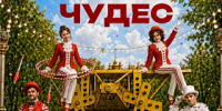 В рамках проекта  Лето в Москве  приглашаем вас на «Рейс чудес» - в удивительный мир цирка, где законы обыденности перестают действовать, а невозможное становится привычным - Район Ховрино