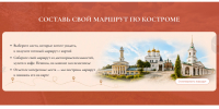 На главном туристическом портале Костромы появился новый сервис для планирования экскурсий - Город Кострома