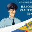 ???? Всероссийский конкурс «Народный участковый»     - Дюртюлинский район