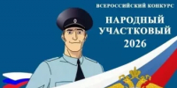 ???? Всероссийский конкурс «Народный участковый»     - Дюртюлинский район