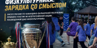 ДЕНЬ ФИЗКУЛЬТУРНИКА: ЗАРЯДКА СО СМЫСЛОМ - УФССП