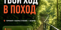ТВОЙ ХОД В ПОХОД: 23 708 ШАГОВ К ЗДОРОВЬЮ - УФССП