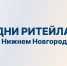 С 27 по 28 августа 2026 года в Нижнем Новгороде» пройдет межрегиональный форум бизнеса и власти «Дни ритейла в Нижнем Новгороде». - Вашкинский муниципальный округ