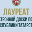 Мунир Халиков - лауреат Электронной доски почёта Республики Татарстан - Управление Гостехнадзора