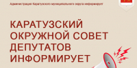Каратузский окружной совет депутатов информирует. - Каратузский район