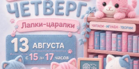 Библиотечный четверг «Лапки-царапки» - Управление культуры, спорта и молодежной политики