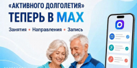 Следить за расписанием программы «Активное долголетие» теперь можно в мессенджере MAX - Администрация г. Домодедово