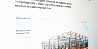 В первом чтении принят законопроект о совершенствовании механизма особых экономических зон - Корпорация развития Вологодской области