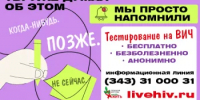 «Ты уже думал об этом. Мы просто напомнили»: в Свердловской области стартует новая кампания по профилактике ВИЧ - Министерство Здравоохранения