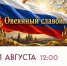 21 августа в Красногорске пройдет патриотическая акция  «Овеянный славой» - Городской округ Красногорск