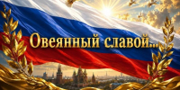 21 августа в Красногорске пройдет патриотическая акция  «Овеянный славой» - Городской округ Красногорск