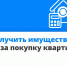 Если вы купили квартиру, государство вернёт вам часть потраченных денег через имущественный вычет. Максимальная сумма, с которой можно его получить, — 2 млн рублей. - Газета Дмитриевский вестник