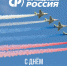 От всей души поздравляю военнослужащих и ветеранов ВВС России с праздником! Вы истинные патриоты, высочайшие профессионалы своего дела, романтики неба! - Справедливая Россия