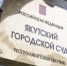 В Якутии по материалам полиции у иностранца конфискован дом с участком, в котором он фиктивно зарегистрировал 30 мигрантов - ИА SakhaTime