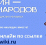 Всероссийский диктант «Россия – дом народов». - Город Ровеньки