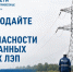 Энергетики призывают соблюдать меры безопасности в границах охранных зон электроустановок. - Администрация Кировского района