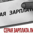 СЕРЫЕ СХЕМЫ ВЫПЛАТЫ ЗАРАБОТНОЙ ПЛАТЫ – ИЛЛЮЗИЯ ВЫГОДЫ ДЛЯ РАБОТНИКОВ - Шолоховский район