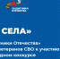 Фонд «Защитники Отечества» приглашает ветеранов СВО к участию  в международном конкурсе «Гимн села» - Правительство Калужской области