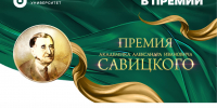 ЮУГМУ участвует в премии им. академика А.И. Савицкого - ЮУГМУ