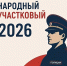 В Москве стартовал первый этап ежегодного Всероссийского конкурса «Народный участковый» - Пресненский район