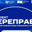 Ростовская область стала пилотным регионом федерального проекта «Переправа» - Администрация Ростовской области