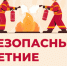«Огонь – друг и враг» - МЦБ Далматовского района