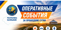 Сводка происшествий в Калмыкии: за сутки потушено 6 пожаров, в ДТП пострадали три человека - РИА Калмыкия