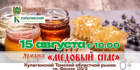 Жителей и гостей Томской области приглашают на ярмарку «Медовый спас ‑ 2026» - Администрация Томской области