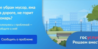 В июле ишимцы отправили 85 сигналов через портал обратной связи "Госуслуги. Решаем вместе" - Сетевое издание Ишимская правда
