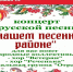В нашем песенном районе. - Юргамышский муниципальный округ