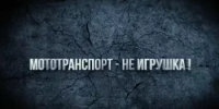 Допуск несовершеннолетнего к управлению мототранспортом — это не просто нарушение, а прямая угроза его жизни и будущему - Калтасинский район