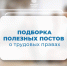 Подборка полезных постов о трудовых правах - Город Мончегорск
