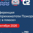 V Бизнес-конференция «Предприниматели Поморья. Бизнес в плюсе». - Онежский муниципальный округ