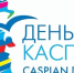 Международный день Каспийского моря! - Комитет по рыбному хозяйству