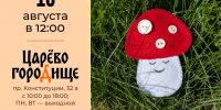 В Царёвом смастерят сказочный гриб - Библиотечная информационная система