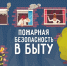Инструкция по предотвращению пожаров в жилых домах и подсобных помещениях - Башмаковский район
