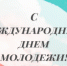 Поздравляем с Международным днем молодежи!  - Карасукский район