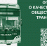 Жители могут оценить работу общественного транспорта - Администрация г. Челябинск