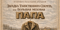 «Загадка таинственного секрета или Большая меховая Папа» - Культурно-досуговый центр