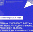 IX Деловой форум «Дни международного бизнеса в Рязанской области» приглашает к участию! - Минэкономразвития