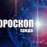 Рыбам не стоит торопиться, а Козерогам нужно расставить приоритеты: гороскоп на среду, 12 августа - Сетевое издание Вятка Областная