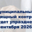 С 1 сентября 2026 года упраздняется муниципальный жилищный контроль. - Пестяковский район