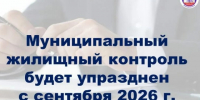 С 1 сентября 2026 года упраздняется муниципальный жилищный контроль. - Пестяковский район