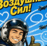 С Днем Военно-воздушных сил России! - Ахтубинский пилот