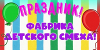 Смейтесь всей семьёй В Приозерске пройдёт «Фабрика детского смеха» - Газета Приозерские ведомости