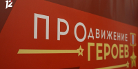 Участники программы «ПРОдвижение ГЕРОЕВ» вышли на финальный этап обучения - 12 канал