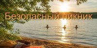 Безопасный пикник - Пучежские вести