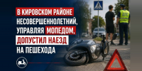 Подросток на мопеде сбил женщину в Кировском районе - КрымИнформ
